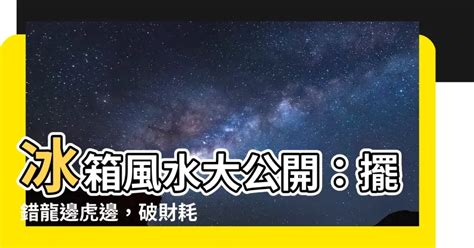 冰箱 要 放 龍 邊 還是 虎 邊